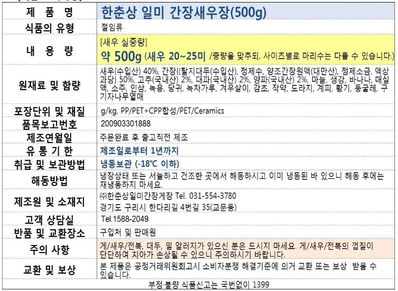 ILMI Soy Sauce Marinated Shrimp 500g (22ea)