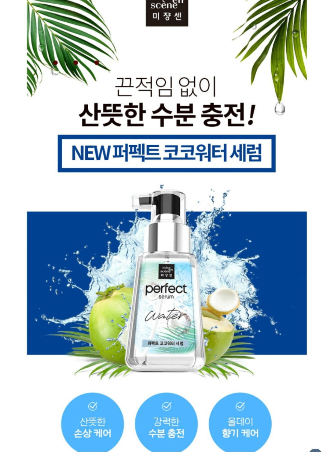 Mise en scene perfect coco water hair Serum